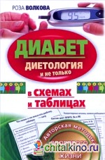 Диабет в схемах и таблицах: Диетология и не только