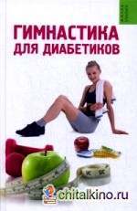 Гимнастика для диабетиков