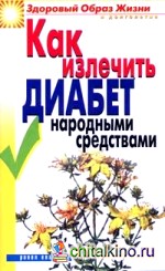 Как излечить диабет народными средствами