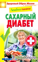 Лечебное питание: Сахарный диабет