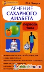 Лечение сахарного диабета первого типа: Авторский взгляд на проблему