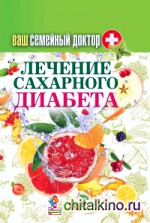 Лечение сахарного диабета