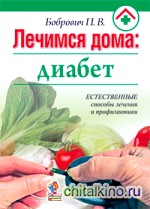 Лечимся дома: диабет