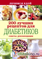 Лечимся едой: 200 лучших рецептов для диабетиков. Советы, рекомендации