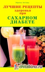 Лучшие рецепты здоровья при сахарном диабете