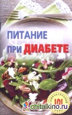 Питание при диабете