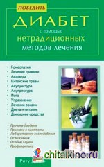 Победить диабет с помощью нетрадиционных методов