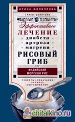 Рисовый гриб, или Индийский морской рис: Эффективное лечение диабета, артрита, мигрени