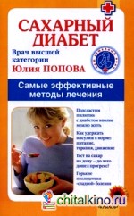 Сахарный диабет: Самые эффективные методы лечения
