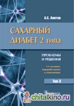 Сахарный диабет 2 типа: Проблемы и решения. Том 3