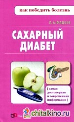 Сахарный диабет