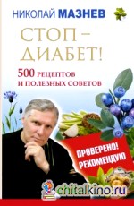 Стоп — Диабет! 500 рецептов и полезных советов