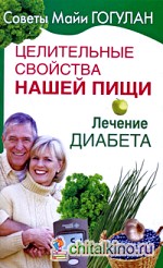 Целительные свойства нашей пищи: Лечение диабета