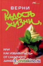 Верни радость жизни, или Как избавиться от сахарного диабета