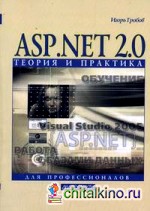 ASP: NET 2. 0: теория и практика