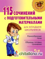 115 сочинений с подготовительными материалами для младших школьников