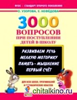 3000 вопросов при поступлении детей в школу
