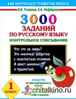 3000 заданий по русскому языку: 1 класс. Контрольное списывание