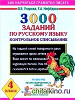 3000 заданий по русскому языку: 4 класс. Контрольное списывание