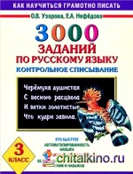 3000 заданий по русскому языку: 3 класс. Контрольное списывание