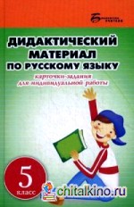 5 класс: Дидактический материал по русскому языку. Карточки-задания для индивидуальной работы. Пособие для учителей общеобразовательных учреждений