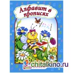 Алфавит в прописях