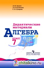 Алгебра: 7 класс. Дидактические материалы (к учебнику Макарычева)