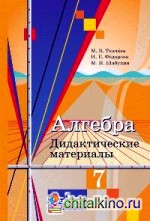 Алгебра: 7 класс. Дидактические материалы