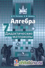 Алгебра: 7 класс. Дидактические материалы. К учебнику Никольского