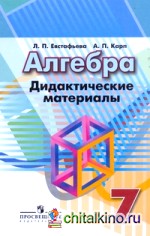 Алгебра: Дидактические материалы. 7 класс
