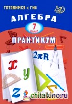 Алгебра: 7 класс. Практикум. Готовимся к ГИА