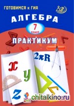 Алгебра: 7 класс. Практикум. Готовимся к ГИА