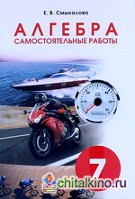 Алгебра: Самостоятельные работы. 7 класс