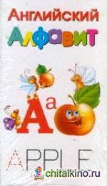Английский алфавит