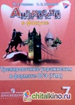 Английский язык: Английский в фокусе. Spotlight. 7 класс. Тренировочные задания в формате ГИА