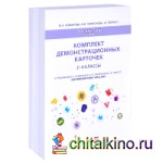 Английский язык: Brilliant. 2-4 класс. Комплект демонстрационных карточек