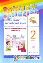 Английский язык: «Rainbow English». 2 класс. Лексико-грамматический практикум. Вертикаль. ФГОС