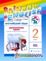 Английский язык: Rainbow English. 2 класс. Диагностические работы. ФГОС