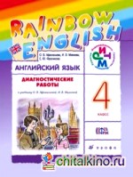 Английский язык: Rainbow English. 4 класс. Диагностические работы. РИТМ. ФГОС
