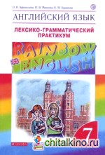 Английский язык: «Rainbow English». 7 класс. Лексико-грамматический практикум. Вертикаль. ФГОС