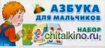Азбука для мальчиков: Набор карточек