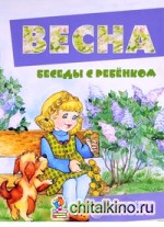 Беседы с ребенком: Весна (12 карточек с заданиями)