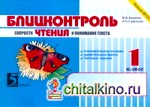 Блицконтроль скорости чтения и понимания текста: 1 класс. ФГОС