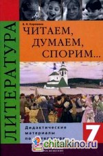 Читаем, думаем, спорим: Дидактические материалы по литературе. 7 класс