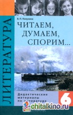 Читаем, думаем, спорим: Дидактические материалы. 6 класс