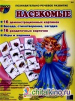 Демонстрационные картинки: Насекомые. 16 демонстрационных картинок