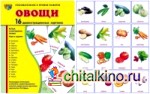 Демонстрационные картинки Супер: Овощи. 16 демонстрационных картинок с текстом