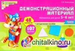 Демонстрационный материал: Математика для детей 5-6 лет