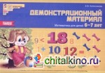 Демонстрационный материал: Математика для детей 6-7 лет
