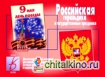 Демонстрационный материал «Российская геральдика и государственные праздники»